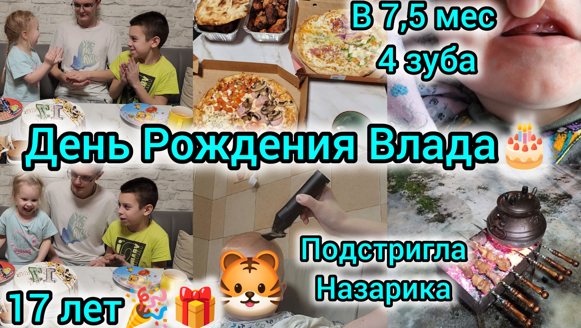 ДЕНЬ РОЖДЕНИЯ ВЛАДА🎂🎁/17 ЛЕТ🎉/ПОДСТРИГЛА НАЗАРИКА/ В 7,5 МЕС. 4 ЗУБА смотреть онлайн
