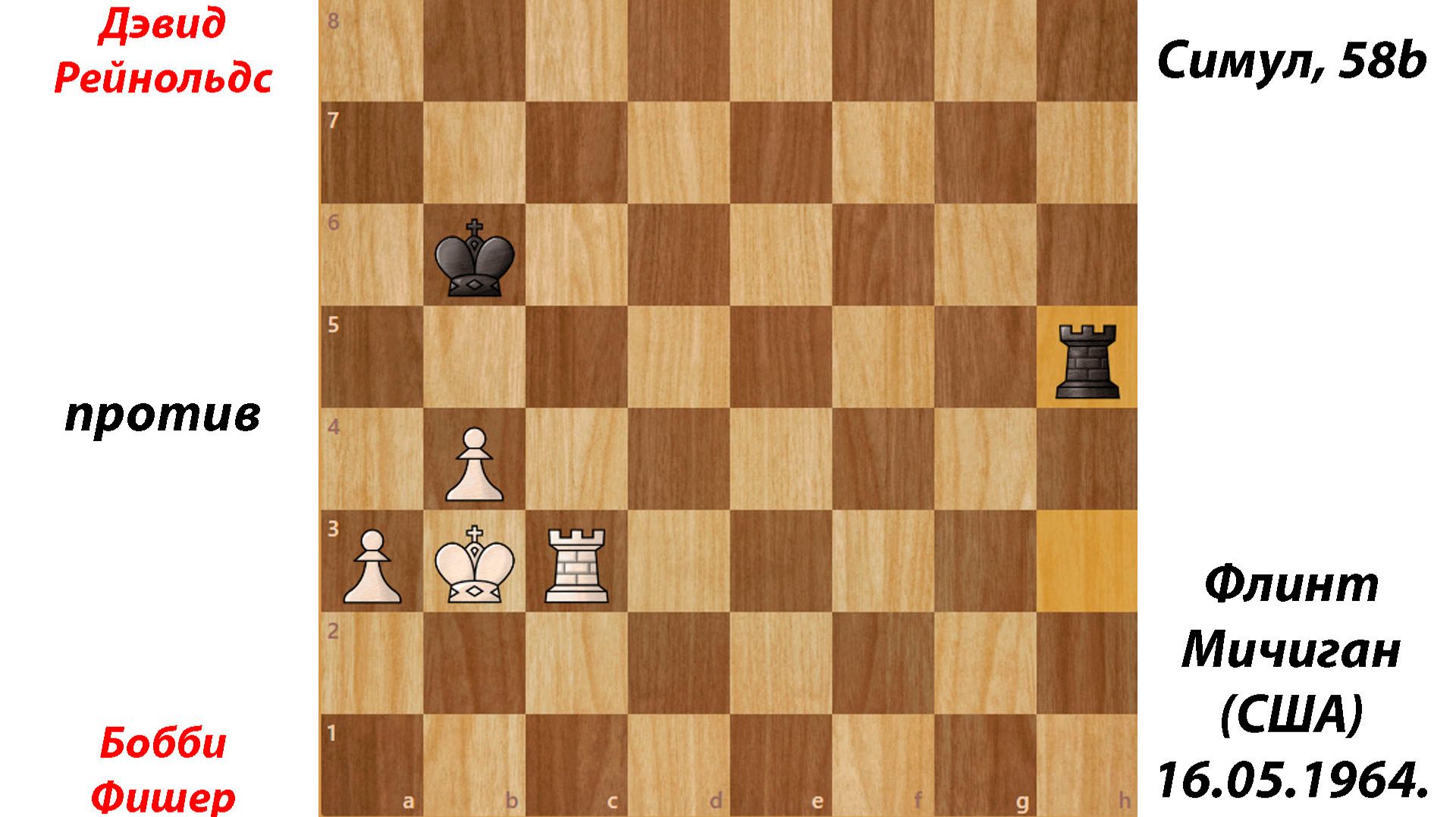 Дэвид Рейнольдс против Бобби Фишера. Симул, 58b, Флинт, Мичиган (США), 16.05.1964.