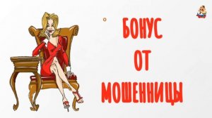 БОНУС ОТ МОШЕННИЦЫ
