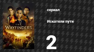 Искатели пути 2 серия «Подмена» (сериал, 2025)