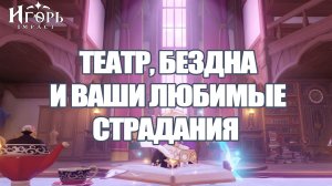 ТЕАТР ВООБРАЖАРИУМ БЕЗДНА И МОИ СТРАДАНИЯ ГЕНШИН ИМПАКТ | GENSHIN IMPACT
