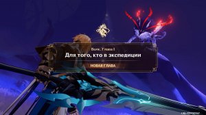 Genshin Impact : Волк - Для того, кто в экспедиции  ( Варка )