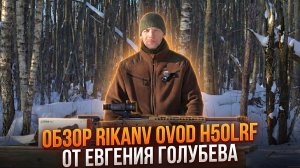 Обзор на RikaNV Ovod H50LRF от Евгения Голубева