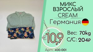 400-001 #3337 Микс взрослый Крем Весна-лето Германия