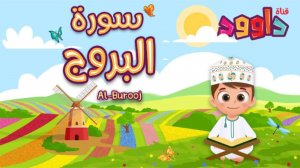 85. Сура аль-Бурудж, без повторений.