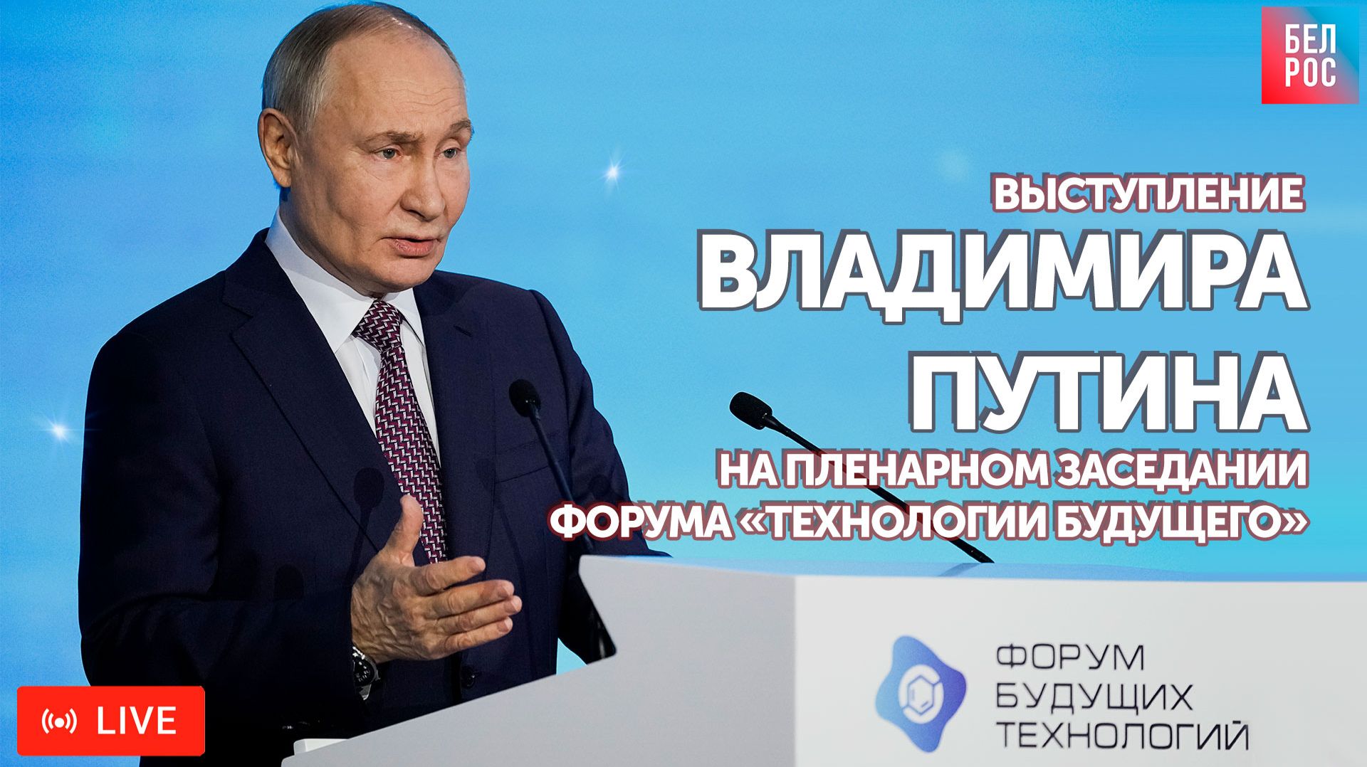 Выступление Путина на пленарном заседании форума «Технологии будущего» | ПРЯМАЯ ТРАНСЛЯЦИЯ смотреть онлайн