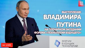 Выступление Путина на пленарном заседании форума «Технологии будущего» | ПРЯМАЯ ТРАНСЛЯЦИЯ