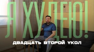 22-ый укол для похудения, худею почти 5 месяцев на "волшебных уколах"