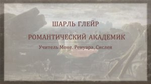 Шарль Глейр. "Романтический академик"