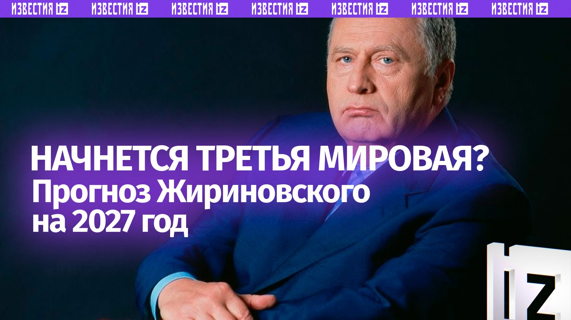 Прогноз Жириновского на 2027 год: начнется Третья мировая война? смотреть онлайн