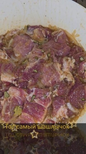 Традиционный шашлык.