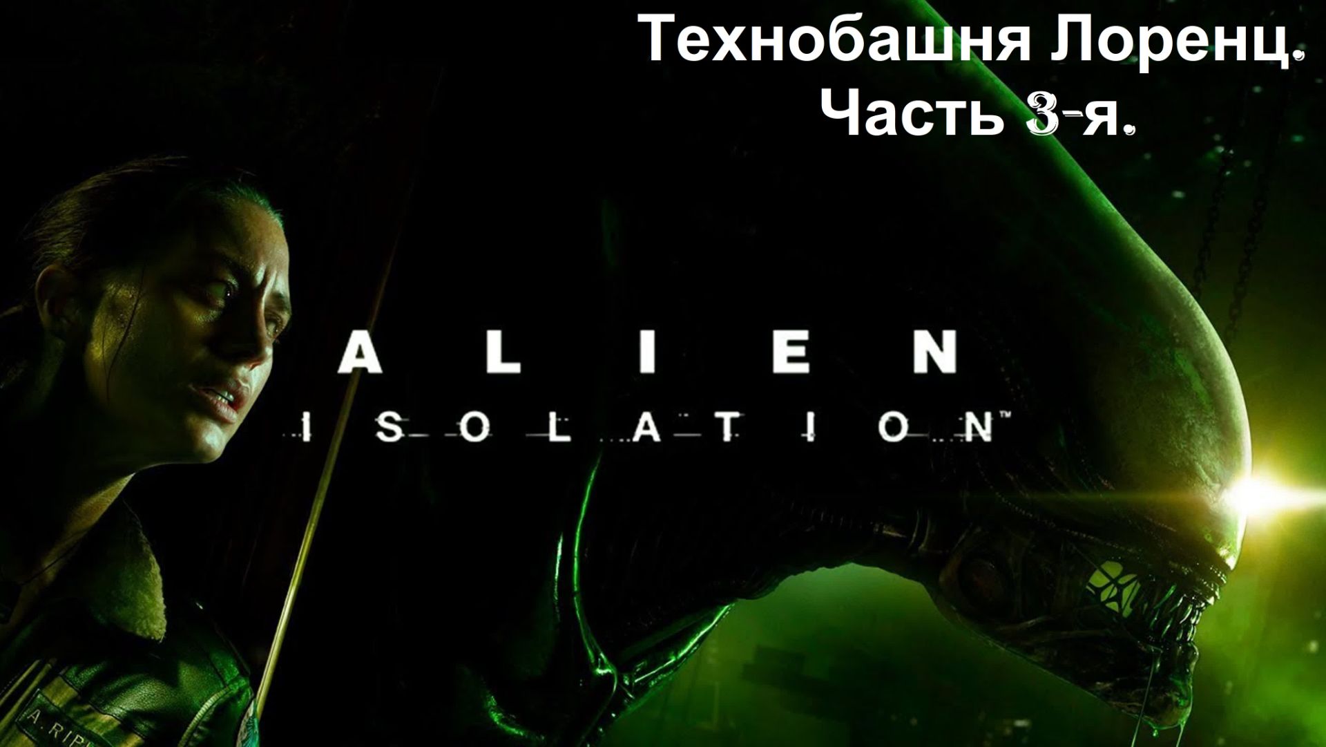 Прохождение «Alien Isolation» (Часть 3-я.) Технобашня Лоренц.