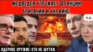 «БЕЗ СОМНЕНИЙ», — Медведев обещает симметричный ядерный ответ Западу.