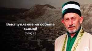ВЫСТУПЛЕНИЕ ШЕЙХА САИДА АФАНДИ قدس سره НА СОВЕТЕ АЛИМОВ ДАГЕСТАНА
