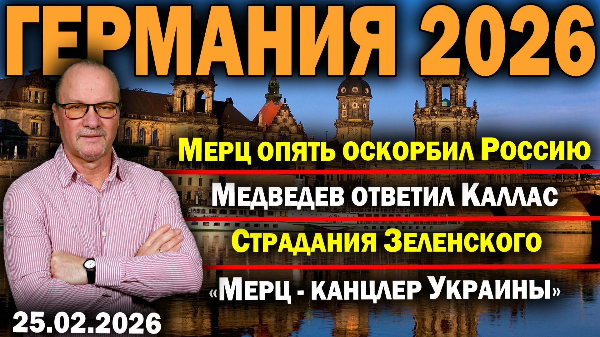 Мерц опять оскорбил Россию/Медведев ответил Каллас/Страдания Зеленского/«Мерц - канцлер Украины» смотреть онлайн