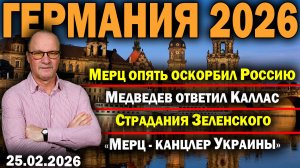 Мерц опять оскорбил Россию/Медведев ответил Каллас/Страдания Зеленского/«Мерц - канцлер Украины»