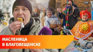 В чём смысл современной Масленицы в Башкирии? Поехали в Благовещенск, чтобы разобраться