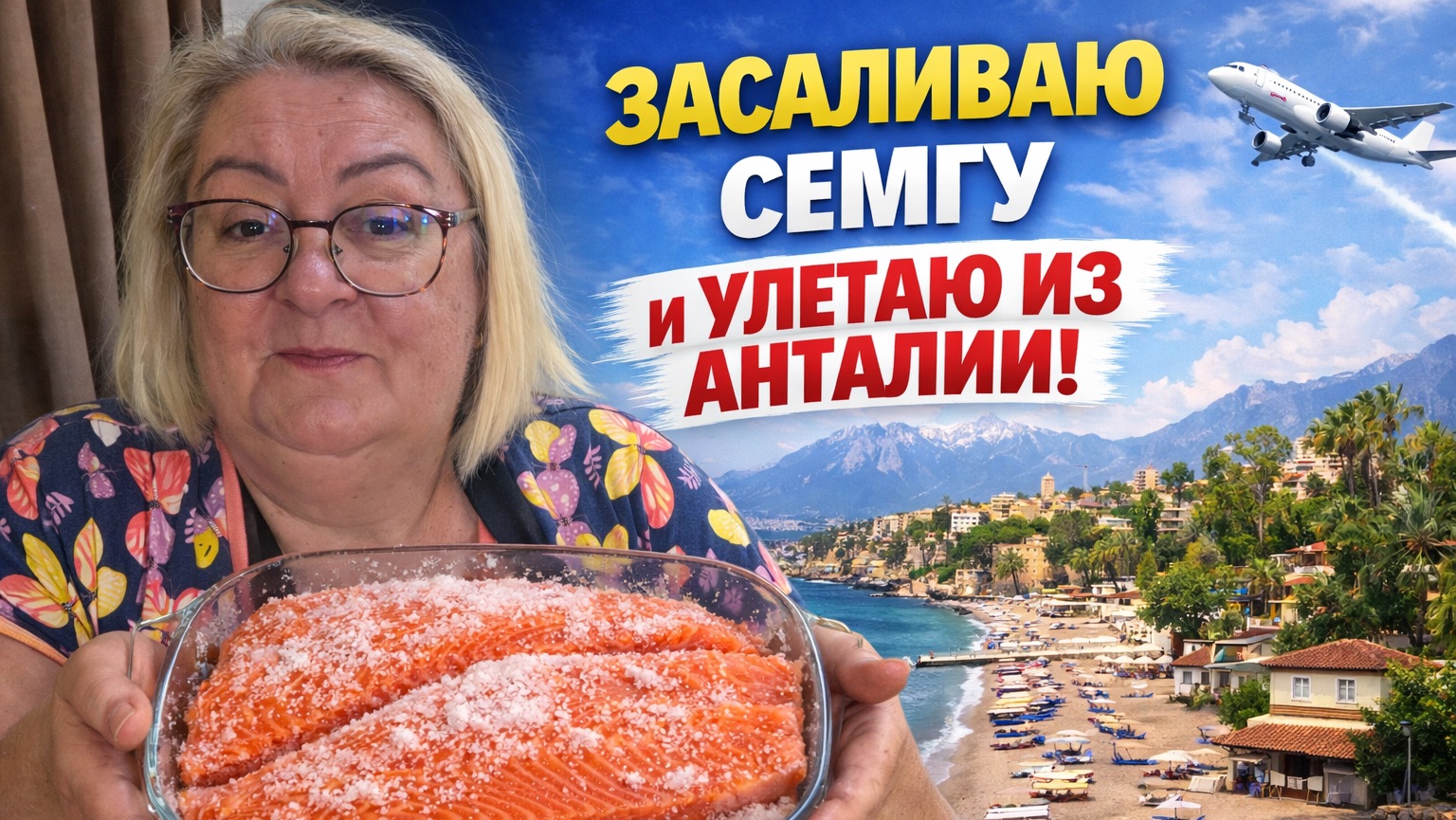 Домашняя сёмга перед вылетом ✈️ Покидаю Анталию смотреть онлайн