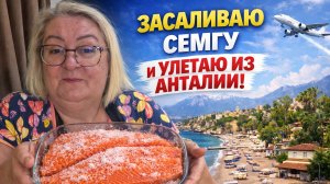 Домашняя сёмга перед вылетом ✈️ Покидаю Анталию