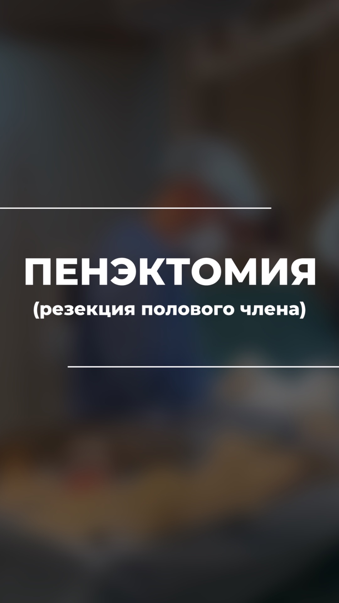 ПЕНЭКТОМИЯ — резекция полового члена, подробнее об этом случае читайте в описании смотреть онлайн