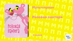 Розовая пантера (3 серия)