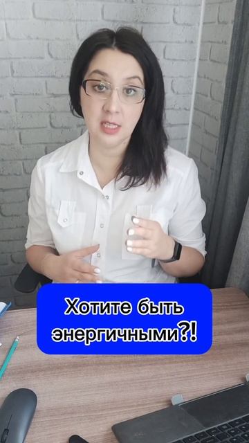 Хотите быть энергичными?!#усталость #здоровье #энергия