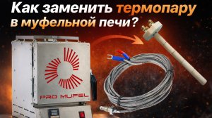 Замена датчика термопары на муфельных печах Pro Mufel