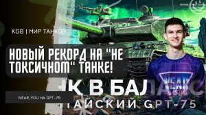 Near_You ★ НОВЫЙ РЕКОРД НА "НЕ ТОКСИЧНОМ" ТАНКЕ!