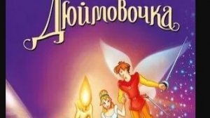 Дюймовочка