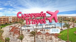 Desert Rose Resort: стоит ли ехать? Плюсы/минусы и кому подойдёт