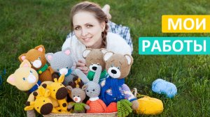 Мои работы. Вязание крючком. Бесплатные мастер-классы.