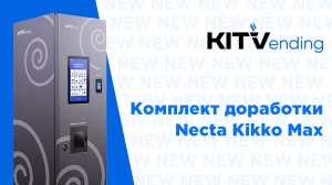 Комплект доработки Necta Kikko Max