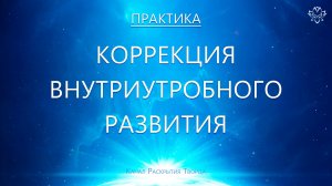 Коррекция внутриутробного развития