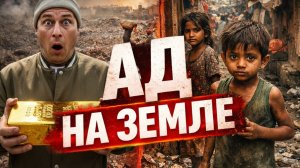 Шокирующий ДЕЛИ: Реки из мусора, Электро-лом и Храм Сикхов