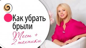 КАК УБРАТЬ БРЫЛИ НАВСЕГДА без пластики и ботокса! Скрытая причина + решение