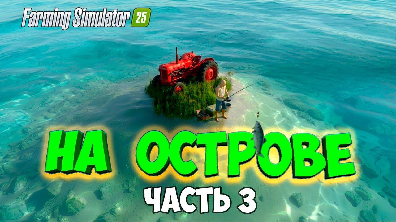 Выживание на ОСТРОВЕ в Farming simulator 25 / строю остров #3