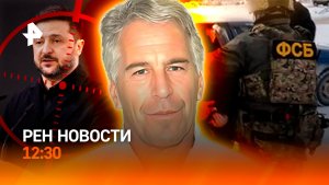 США удивили Украину / Дело Эпштейна убивает / Запчасти дешевеют / РЕН Новости 25.02, 12:30