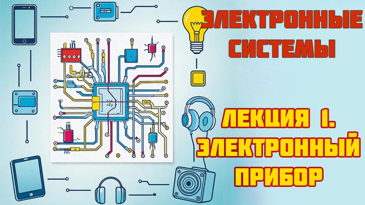 Лекция 1 - Электронное устройство - Курс лекций по электронным системам смотреть онлайн