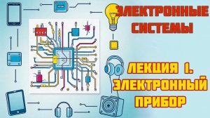 Лекция 1 - Электронное устройство - Курс лекций по электронным системам