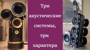 Три акустические системы три характера. (Мусатов)