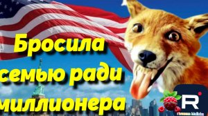 Лиса в Америке _Бросила семью , уехала к миллионеру _Опять Беременна!__Обзор _ Big Big Family_USA
