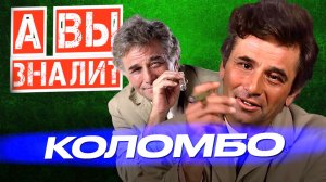 КОЛОМБО интересные факты о сериале (1968–2003)