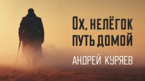 Ох, нелёгок путь домой!