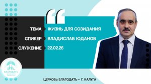 Владислав Юданов: Жизнь для созидания