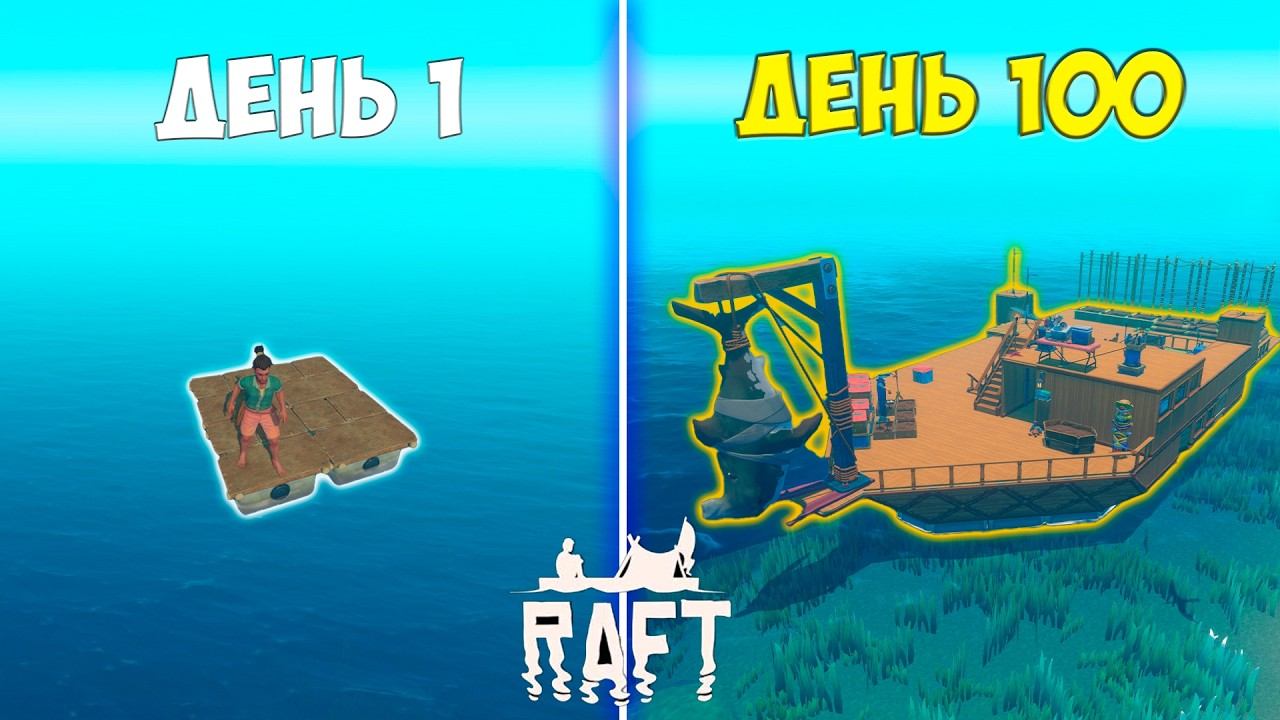 100 ДНЕЙ ХАРДКОРА В РАФТ / ВЫЖИВАНИЕ В RAFT