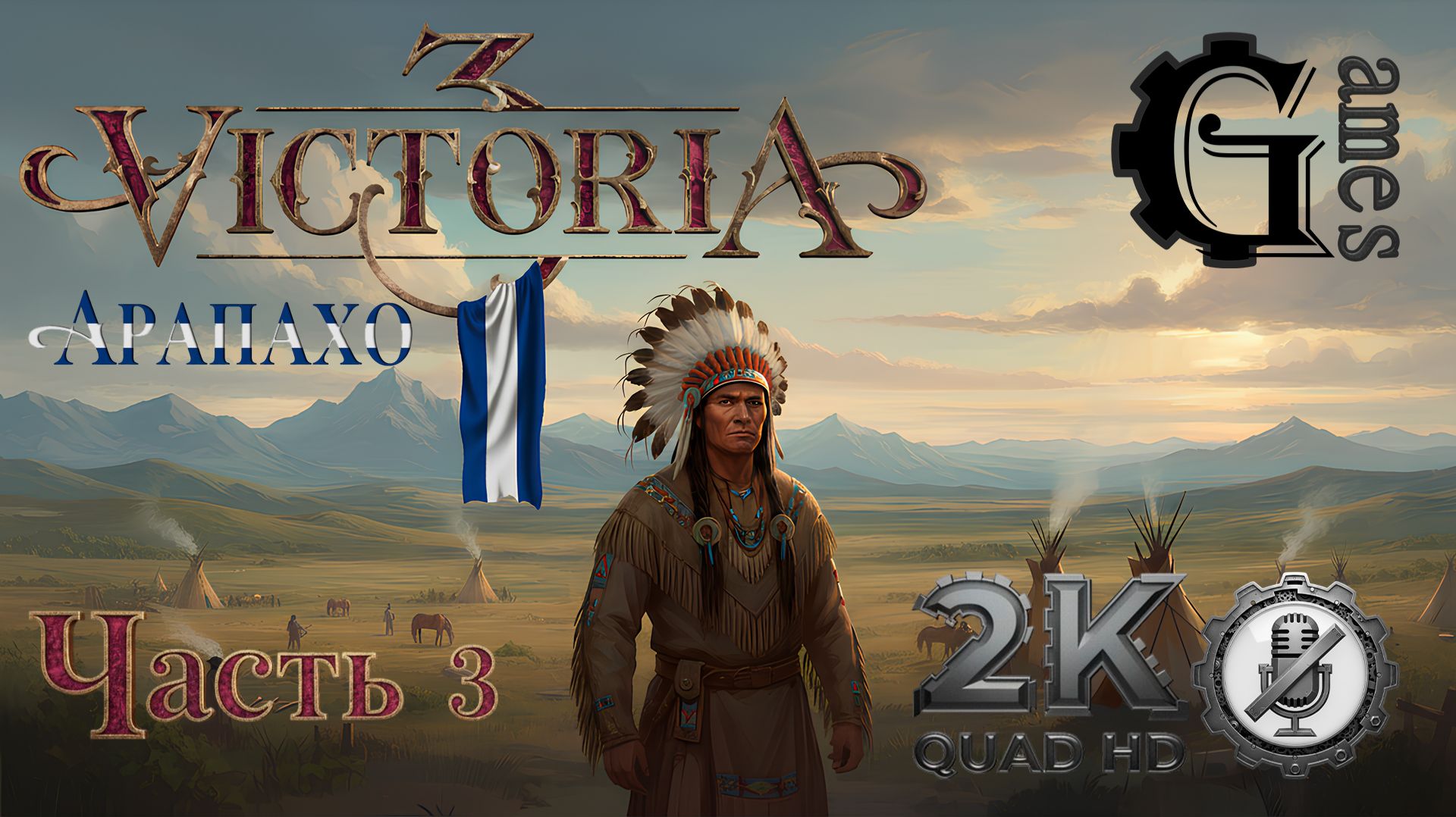Victoria 3 {Арапахо} (часть 3) [без комментариев]
