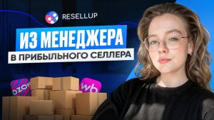 3,5 млн оборота за год: честные отзывы Лилии о работе с платформой Resellup