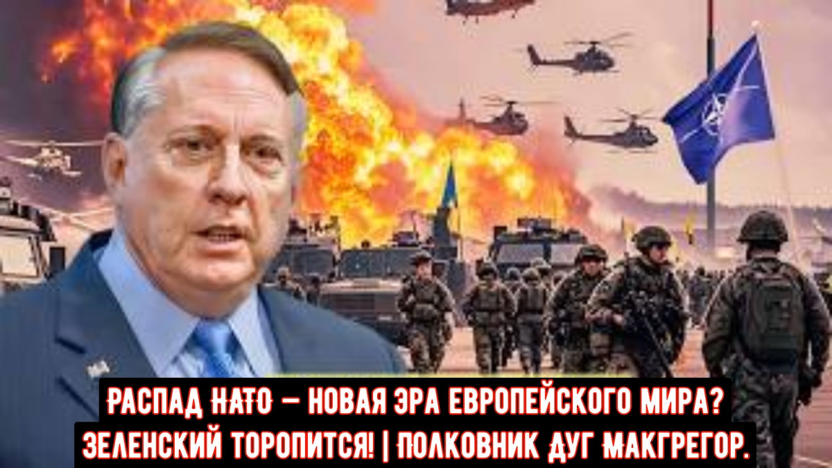 Распад НАТО — новая эра европейского мира? Зеленский торопится! | Полковник Дуг Макгрегор. смотреть онлайн