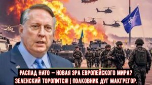 Распад НАТО — новая эра европейского мира? Зеленский торопится! | Полковник Дуг Макгрегор.