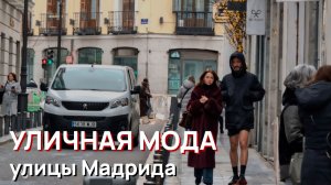 Уличная мода - улицы Мадрида